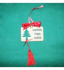 Χριστουγεννιάτικο Ξύλινο Κρεμαστό Γούρι με Ελατάκι και Επιγραφές, 20cm