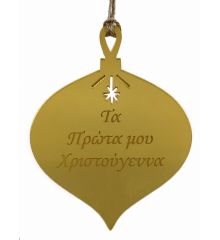 Χριστουγεννιατικο Στολίδι Πλαστικό Ρόδι με Επιγραφή Χρυό (10cm)